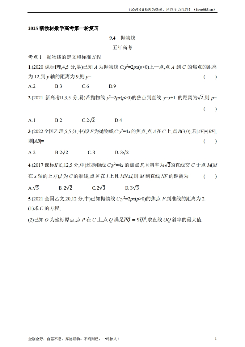 【基础练习】94　抛物线（含答案）-I LOVE 9 8 5